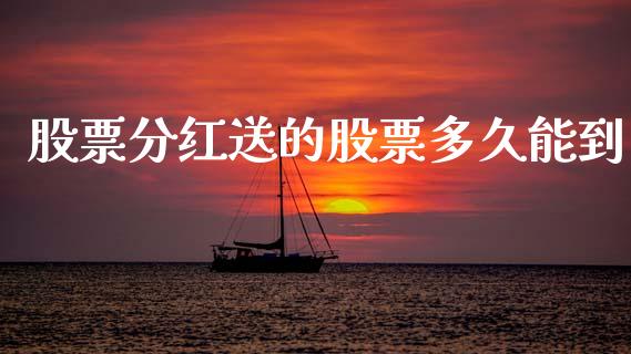 股票分红送的股票多久能到_https://www.apanben.com_股票怎么玩_第1张