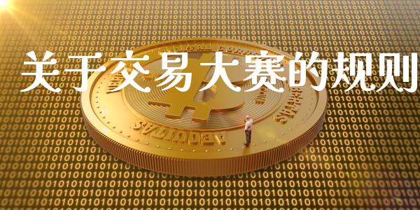 关于交易大赛的规则_https://www.apanben.com_股市指导_第1张