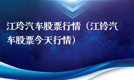 江玲汽车股票行情（江铃汽车股票今天行情）_https://www.apanben.com_股市分析_第1张