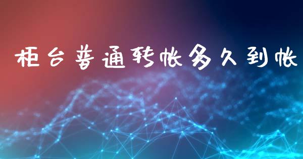 柜台普通转帐多久到帐_https://www.apanben.com_股市指导_第1张
