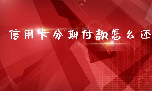 信用卡分期付款怎么还_https://www.apanben.com_股票怎么玩_第1张