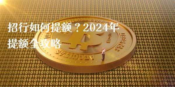招行如何提额？2024年提额全攻略_https://www.apanben.com_股市分析_第1张