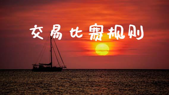 交易比赛规则_https://www.apanben.com_股票怎么玩_第1张