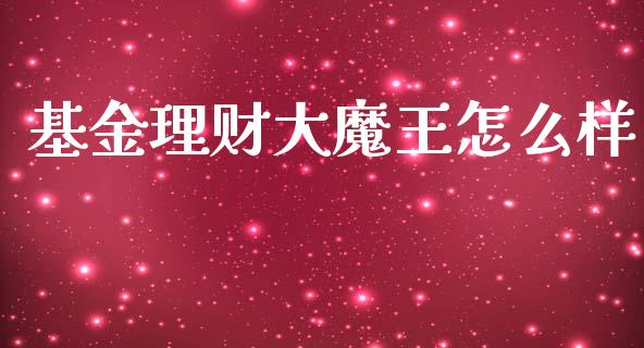 基金理财大魔王怎么样_https://www.apanben.com_国际财经_第1张