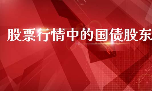 股票行情中的国债股东_https://www.apanben.com_股市指导_第1张