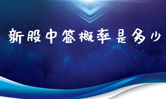 新股中签概率是多少_https://www.apanben.com_在线喊单_第1张