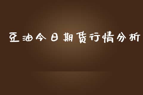 豆油今日期货行情分析_https://www.apanben.com_股市分析_第1张