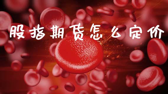 股指期货怎么定价_https://www.apanben.com_股市指导_第1张
