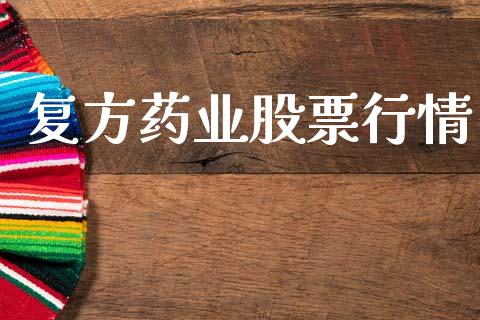 复方药业股票行情_https://www.apanben.com_股市指导_第1张