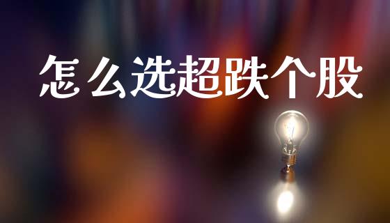 怎么选超跌个股_https://www.apanben.com_股市指导_第1张