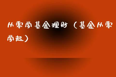 从零学基金理财（基金从零学起）_https://www.apanben.com_国际财经_第1张