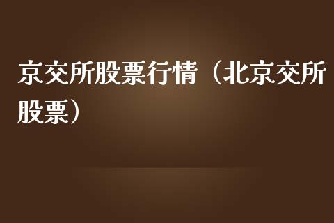 京交所股票行情（北京交所股票）_https://www.apanben.com_股市指导_第1张