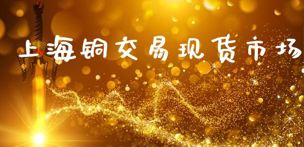 上海铜交易现货市场_https://www.apanben.com_财经资讯_第1张