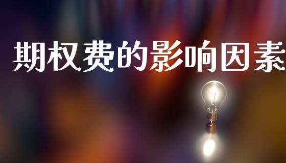 期权费的影响因素_https://www.apanben.com_股市指导_第1张