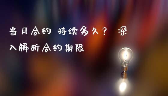 当月合约 持续多久？ 深入解析合约期限_https://www.apanben.com_股市指导_第1张