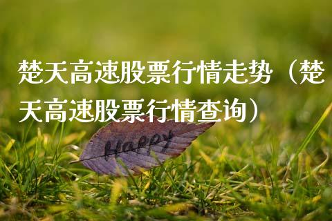楚天高速股票行情走势（楚天高速股票行情查询）_https://www.apanben.com_股市分析_第1张