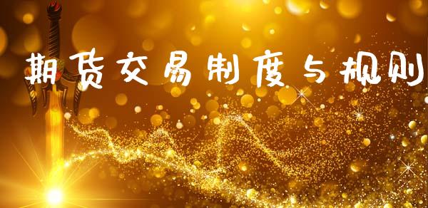 期货交易制度与规则_https://www.apanben.com_期货学院_第1张