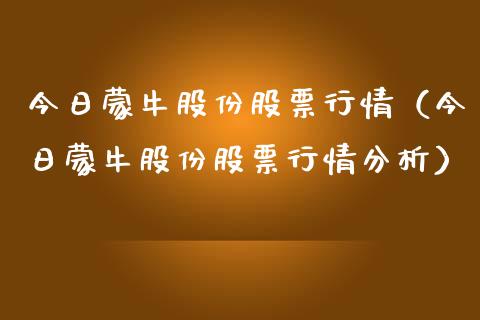 今日蒙牛股份股票行情（今日蒙牛股份股票行情分析）_https://www.apanben.com_股市指导_第1张