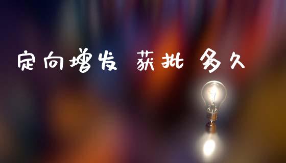定向增发 获批 多久_https://www.apanben.com_财经资讯_第1张