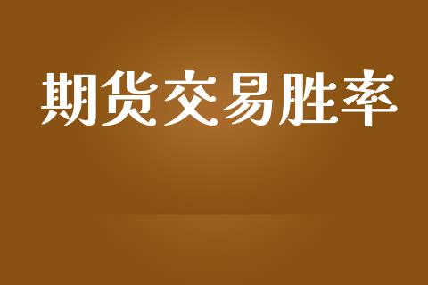 期货交易胜率_https://www.apanben.com_国际财经_第1张