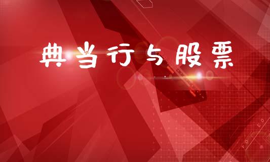 典当行与股票_https://www.apanben.com_股市分析_第1张