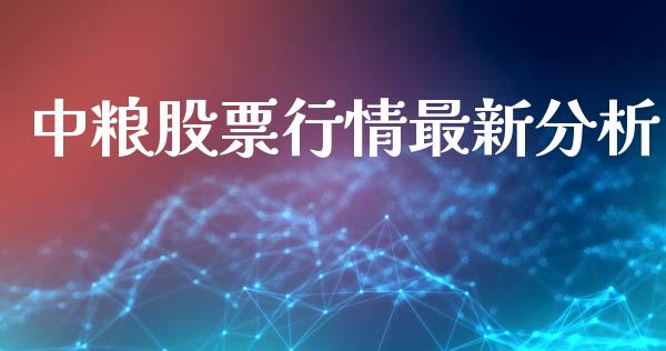 中粮股票行情最新分析_https://www.apanben.com_股票怎么玩_第1张