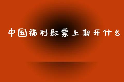 中国福利彩票上期开什么_https://www.apanben.com_期货学院_第1张