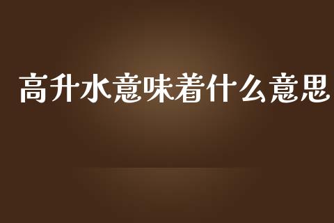 高升水意味着什么意思_https://www.apanben.com_国际财经_第1张