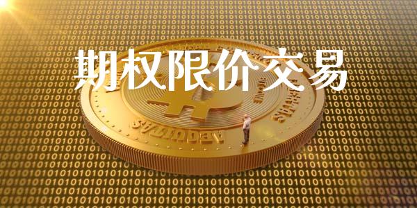 期权限价交易_https://www.apanben.com_国际财经_第1张