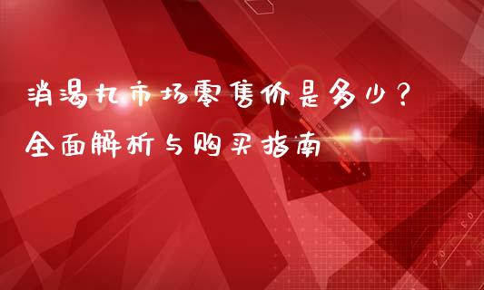 消渴丸市场零售价是多少？全面解析与购买指南_https://www.apanben.com_股票怎么玩_第1张
