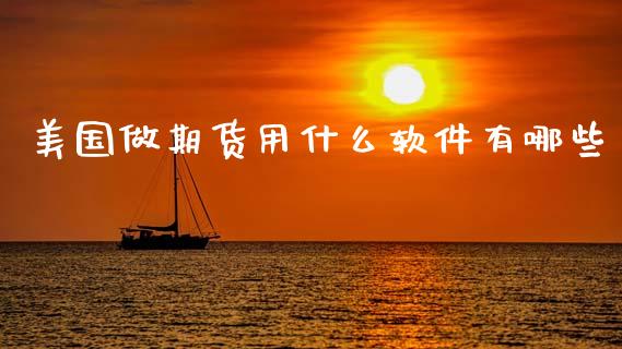 美国做期货用什么软件有哪些_https://www.apanben.com_国际期货_第1张