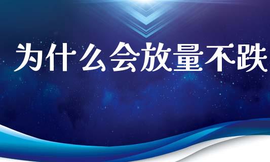 为什么会放量不跌_https://www.apanben.com_股票怎么玩_第1张