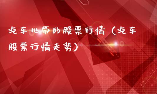 汽车地带的股票行情（汽车股票行情走势）_https://www.apanben.com_股市指导_第1张