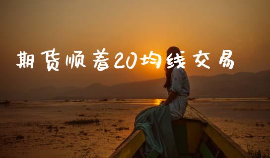 期货顺着20均线交易_https://www.apanben.com_股市指导_第1张