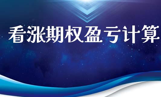 看涨期权盈亏计算_https://www.apanben.com_国际财经_第1张