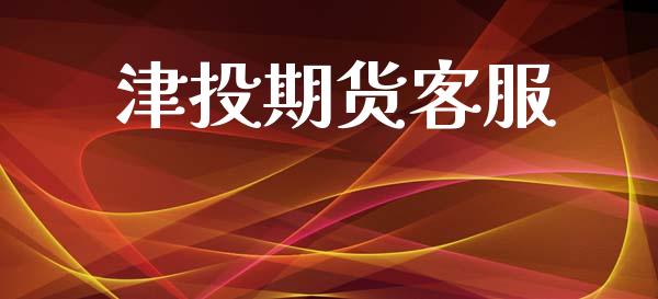 津投期货客服_https://www.apanben.com_国际期货_第1张