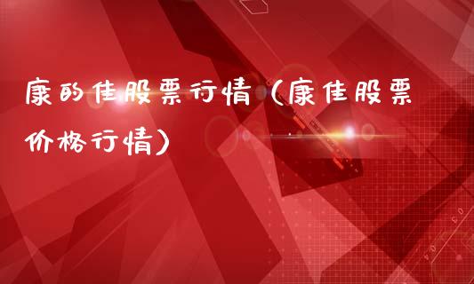 康的佳股票行情（康佳股票价格行情）_https://www.apanben.com_股市指导_第1张