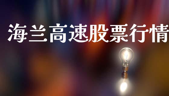 海兰高速股票行情_https://www.apanben.com_股票怎么玩_第1张