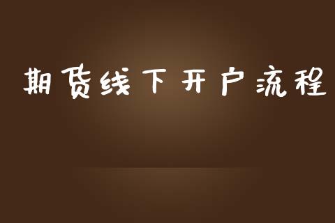 期货线下开户流程_https://www.apanben.com_期货学院_第1张