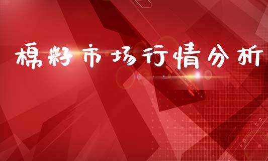 棉籽市场行情分析_https://www.apanben.com_在线喊单_第1张