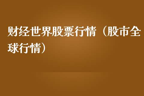 财经世界股票行情（股市全球行情）_https://www.apanben.com_股市指导_第1张