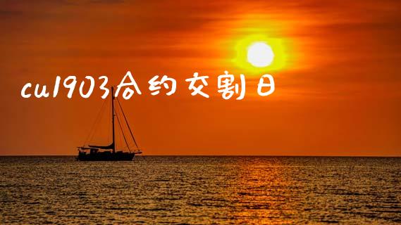 cu1903合约交割日_https://www.apanben.com_财经资讯_第1张