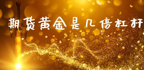 期货黄金是几倍杠杆_https://www.apanben.com_期货学院_第1张