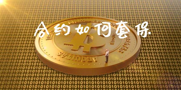 合约如何套保_https://www.apanben.com_在线喊单_第1张