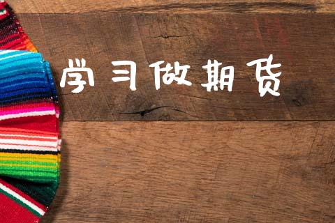 学习做期货_https://www.apanben.com_期货学院_第1张
