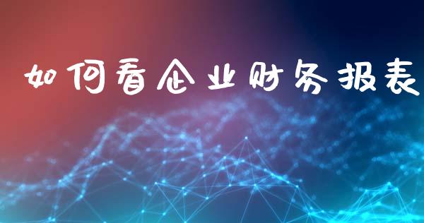 如何看企业财务报表_https://www.apanben.com_国际财经_第1张