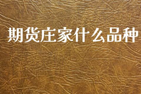 期货庄家什么品种_https://www.apanben.com_在线喊单_第1张