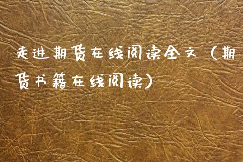 走进期货在线阅读全文（期货书籍在线阅读）_https://www.apanben.com_在线喊单_第1张