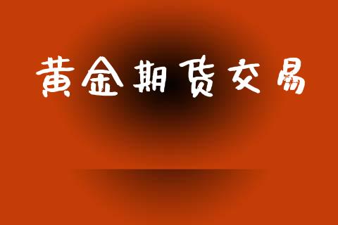 黄金期货交易_https://www.apanben.com_股市分析_第1张
