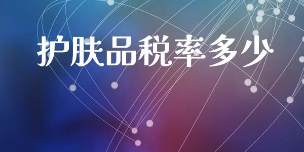 护肤品税率多少_https://www.apanben.com_股票怎么玩_第1张